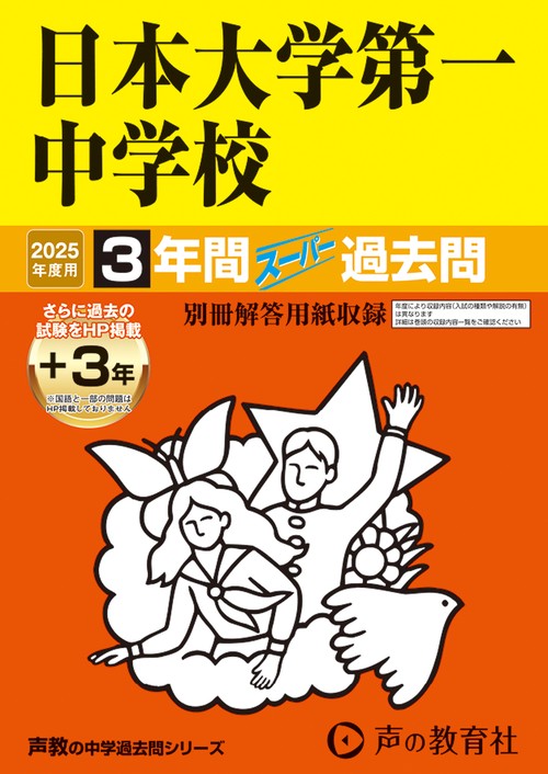 日本大学第一中学校　2025年度用 3年間（＋3年間ＨＰ掲載）スーパー過去問（声教の中学過去問シリーズ 92）