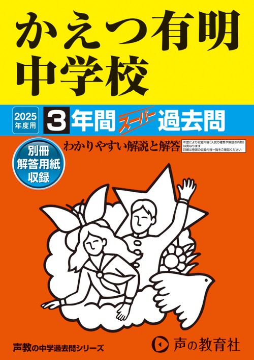 かえつ有明中学校　2025年度用 3年間スーパー過去問（声教の中学過去問シリーズ 94）