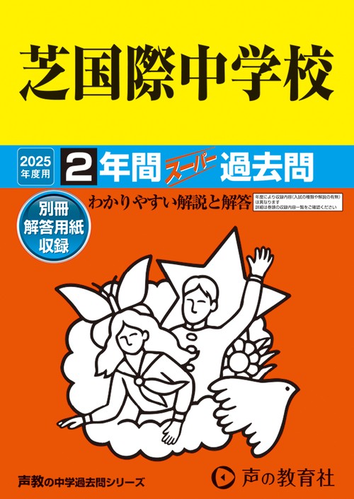芝国際中学校　2025年度用 2年間スーパー過去問（声教の中学過去問シリーズ 95）