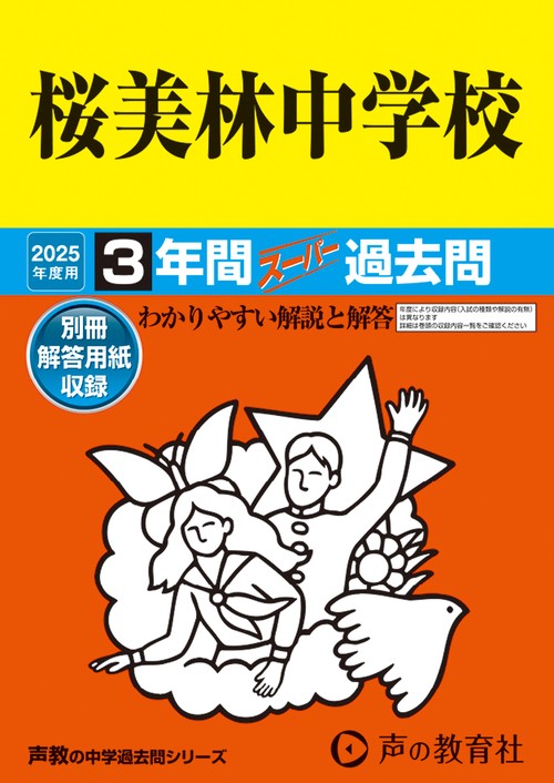 桜美林中学校　2025年度用 3年間スーパー過去問（声教の中学過去問シリーズ 98）