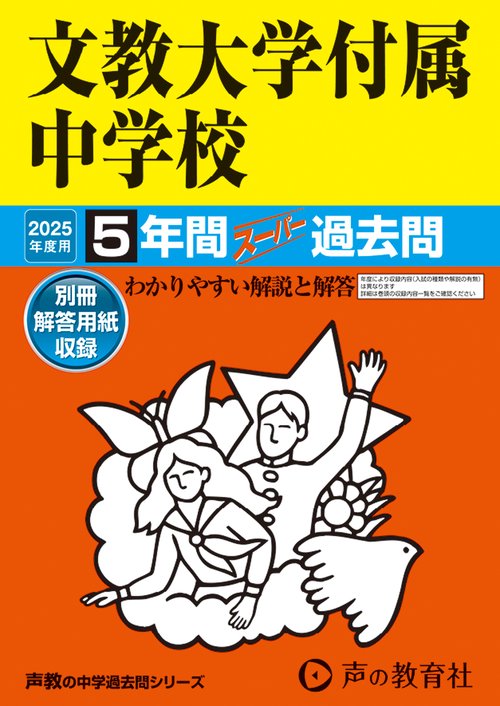 文教大学付属中学校　2025年度用 5年間スーパー過去問（声教の中学過去問シリーズ 101）