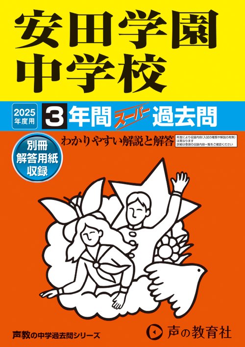 安田学園中学校　2025年度用 3年間スーパー過去問（声教の中学過去問シリーズ 102）
