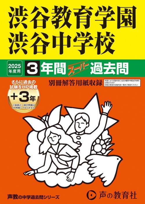 渋谷教育学園渋谷中学校　2025年度用 3年間（＋3年間ＨＰ掲載）スーパー過去問（声教の中学過去問シリーズ 103）