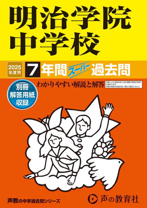 明治学院中学校　2025年度用 7年間スーパー過去問（声教の中学過去問シリーズ 104）