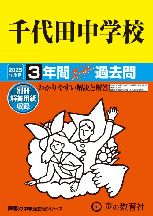 千代田国際中学校　2025年度用 3年間スーパー過去問（声教の中学過去問シリーズ 108）