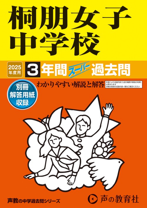 桐朋女子中学校　2025年度用 3年間スーパー過去問（声教の中学過去問シリーズ 109）