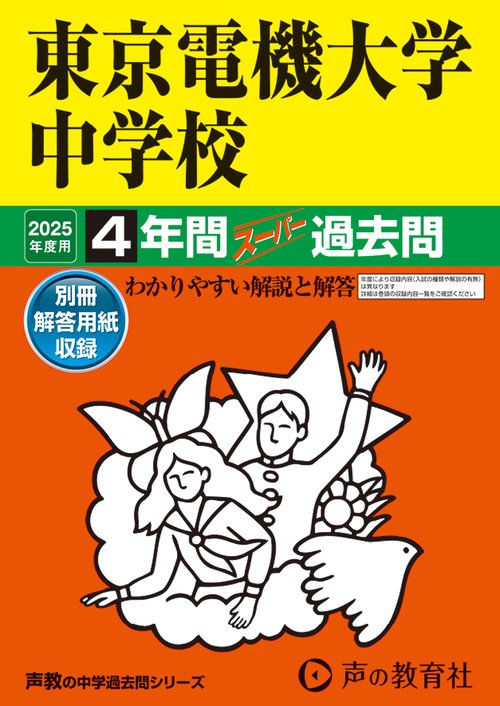東京電機大学中学校　2025年度用 4年間スーパー過去問（声教の中学過去問シリーズ 112）
