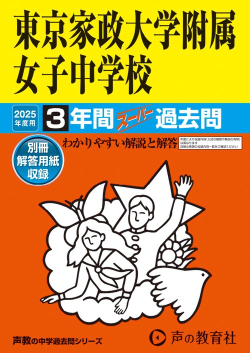 東京家政大学附属女子中学校　2025年度用 3年間スーパー過去問（声教の中学過去問シリーズ 115）