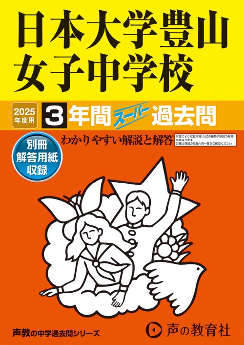 日本大学豊山女子中学校　2025年度用 3年間スーパー過去問（声教の中学過去問シリーズ 116）