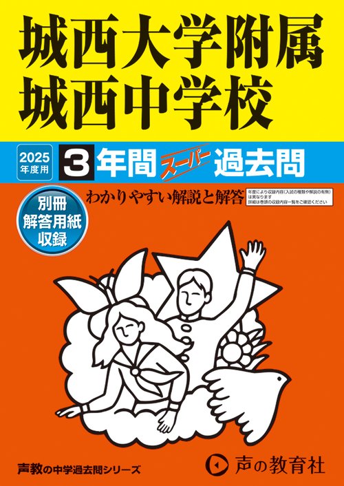 城西大学附属城西中学校　2025年度用 3年間スーパー過去問（声教の中学過去問シリーズ 117）