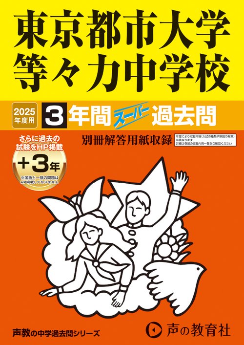 東京都市大学等々力中学校　2025年度用 3年間（＋3年間ＨＰ掲載）スーパー過去問（声教の中学過去問シリーズ 119）