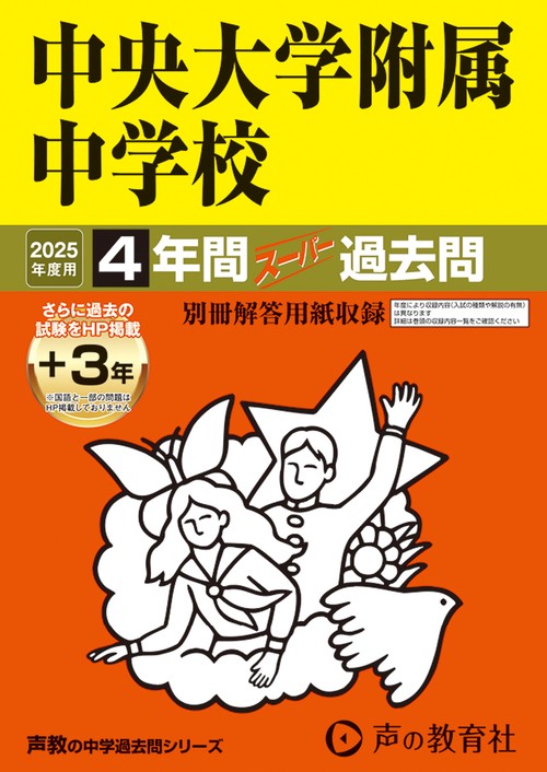 中央大学附属中学校　2025年度用 4年間（＋3年間ＨＰ掲載）スーパー過去問（声教の中学過去問シリーズ 120）
