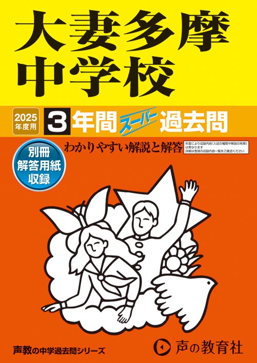 大妻多摩中学校　2025年度用 3年間スーパー過去問（声教の中学過去問シリーズ 122）