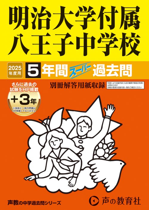 明治大学付属八王子中学校　2025年度用 5年間（＋3年間ＨＰ掲載）スーパー過去問（声教の中学過去問シリーズ 123）