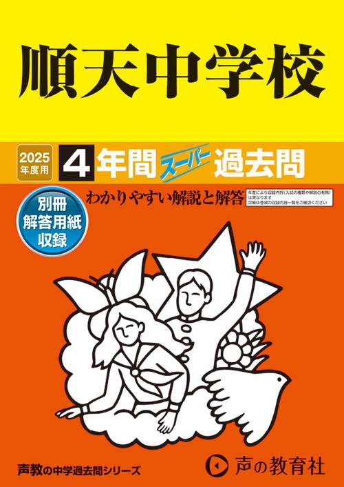 順天中学校　2025年度用 4年間スーパー過去問（声教の中学過去問シリーズ 124）
