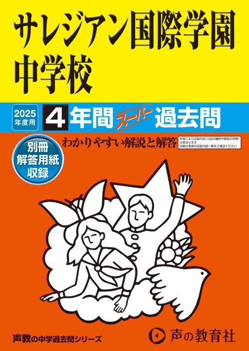 サレジアン国際学園中学校　2025年度用 4年間スーパー過去問（声教の中学過去問シリーズ 126）