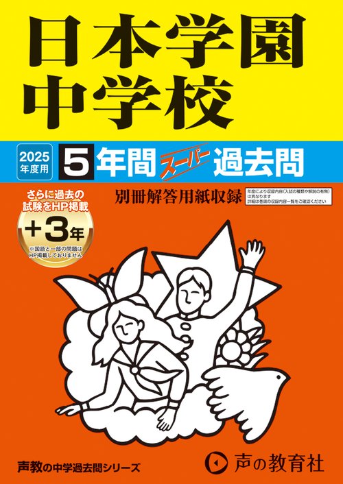 日本学園中学校　2025年度用 5年間（＋3年間ＨＰ掲載）スーパー過去問（声教の中学過去問シリーズ 129）