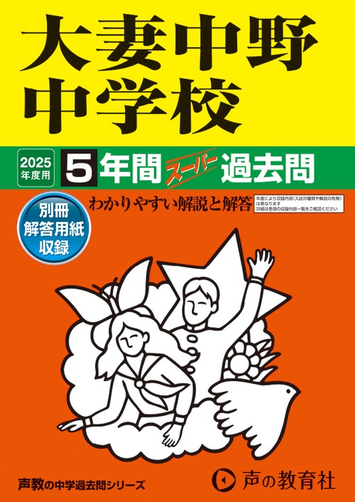 大妻中野中学校　2025年度用 5年間スーパー過去問（声教の中学過去問シリーズ 131）