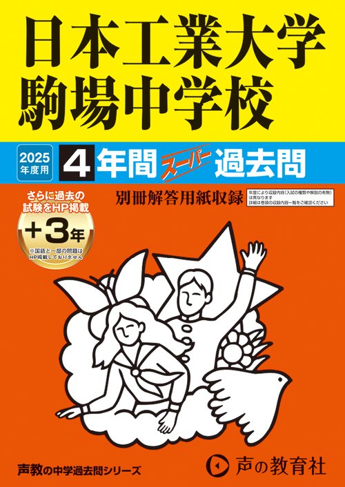 日本工業大学駒場中学校　2025年度用 4年間（＋3年間ＨＰ掲載）スーパー過去問（声教の中学過去問シリーズ 133）