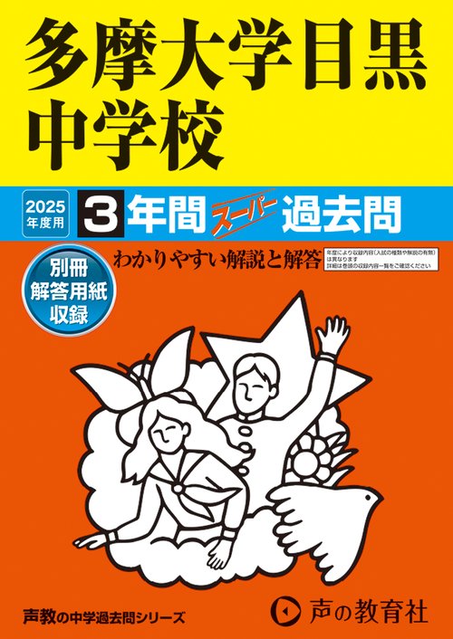多摩大学目黒中学校　2025年度用 3年間スーパー過去問（声教の中学過去問シリーズ 134）
