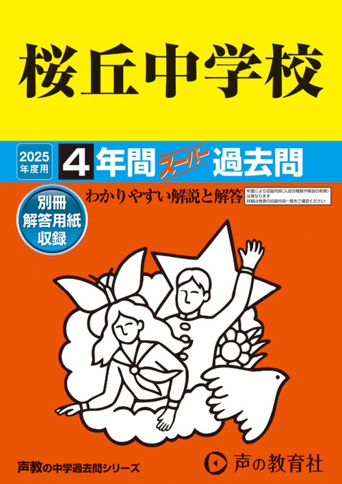 桜丘中学校　2025年度用 4年間スーパー過去問（声教の中学過去問シリーズ 135）