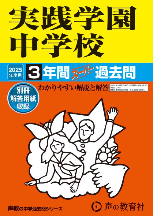 実践学園中学校　2025年度用 3年間スーパー過去問（声教の中学過去問シリーズ 139）
