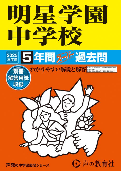 明星学園中学校　2025年度用 5年間スーパー過去問（声教の中学過去問シリーズ 143）