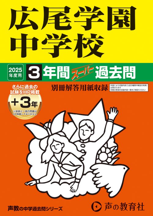 広尾学園中学校　2025年度用 3年間（＋3年間ＨＰ掲載）スーパー過去問（声教の中学過去問シリーズ 144）