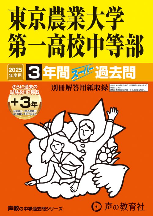 東京農業大学第一高等学校中等部　2025年度用 3年間（＋3年間ＨＰ掲載）スーパー過去問（声教の中学過去問シリーズ 145）