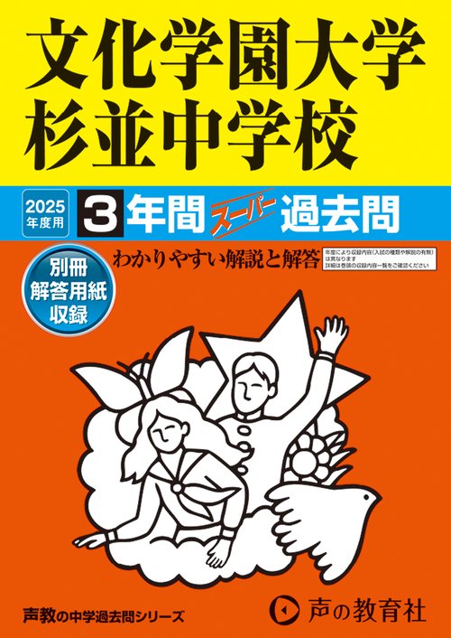 文化学園大学杉並中学校　2025年度用 3年間スーパー過去問（声教の中学過去問シリーズ 146）