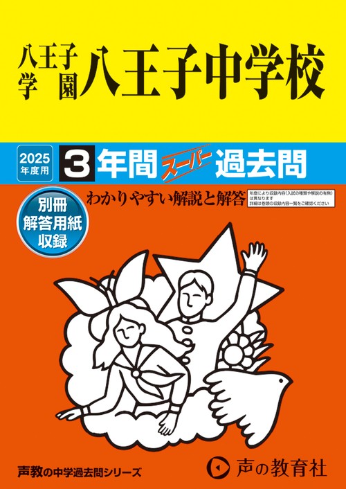 八王子学園八王子中学校　2025年度用 3年間スーパー過去問（声教の中学過去問シリーズ 147）