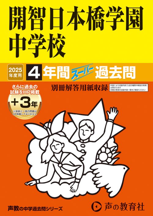 開智日本橋学園中学校　2025年度用 4年間（＋3年間ＨＰ掲載）スーパー過去問（声教の中学過去問シリーズ 150）