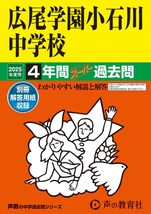 広尾学園小石川中学校　2025年度用 3年間スーパー過去問（声教の中学過去問シリーズ 152）