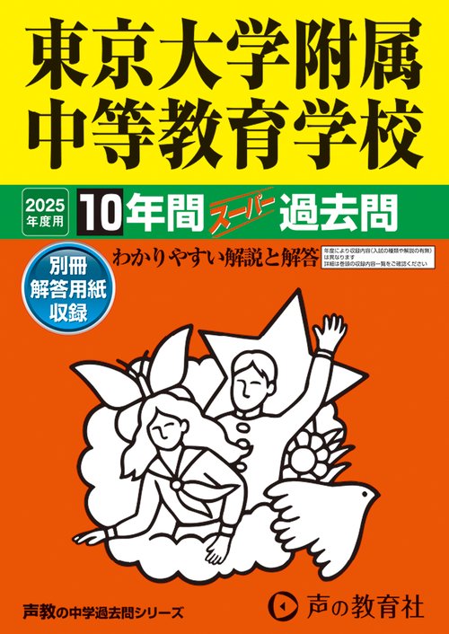 東京大学附属中等教育学校　2025年度用 10年間スーパー過去問（声教の中学過去問シリーズ 160）