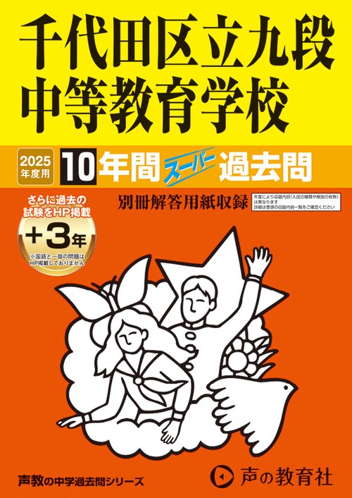 千代田区立九段中等教育学校　2025年度用 10年間（＋3年間ＨＰ掲載）スーパー過去問（声教の中学過去問シリーズ 161）