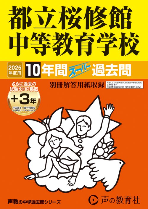 都立桜修館中等教育学校　2025年度用 10年間（＋3年間ＨＰ掲載）スーパー過去問（声教の中学過去問シリーズ 165）