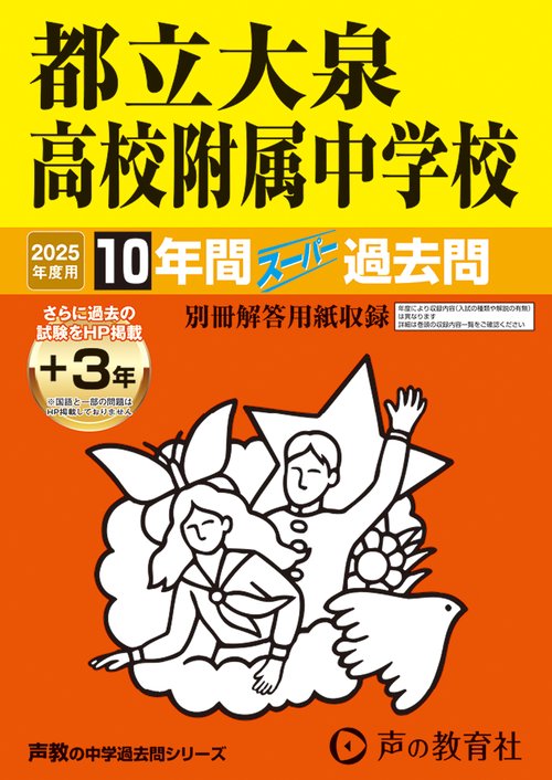 都立大泉高校附属中学校　2025年度用 10年間（＋3年間ＨＰ掲載）スーパー過去問（声教の中学過去問シリーズ 168）