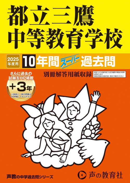 都立三鷹中等教育学校　2025年度用 10年間（＋3年間ＨＰ掲載）スーパー過去問（声教の中学過去問シリーズ 169）