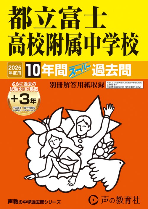 都立富士高校附属中学校　2025年度用 10年間（＋3年間ＨＰ掲載）スーパー過去問（声教の中学過去問シリーズ 170）