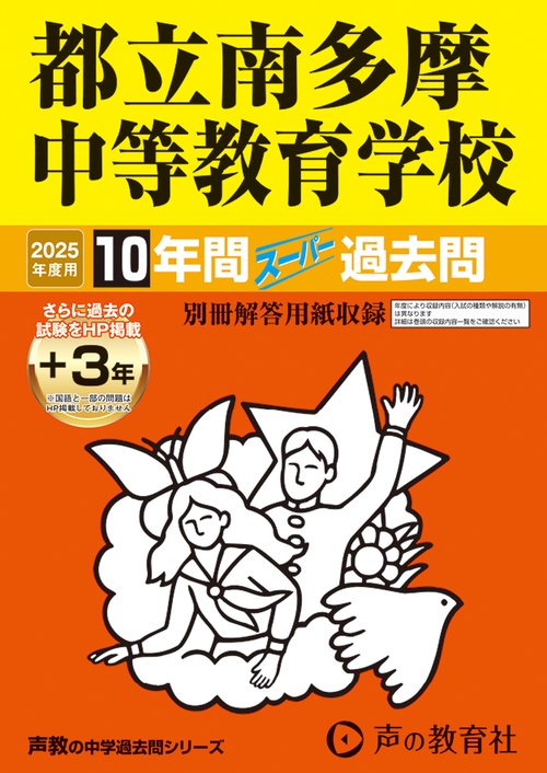 都立南多摩中等教育学校　2025年度用 10年間（＋3年間ＨＰ掲載）スーパー過去問（声教の中学過去問シリーズ 171）