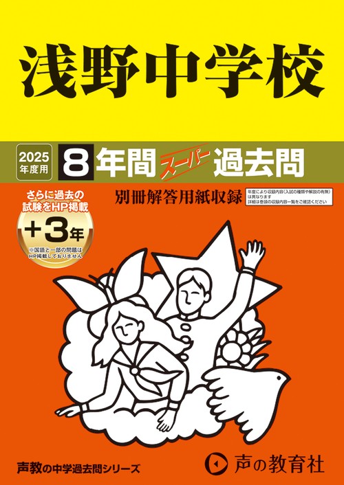 浅野中学校　2025年度用 8年間（＋3年間ＨＰ掲載）スーパー過去問（声教の中学過去問シリーズ 304）
