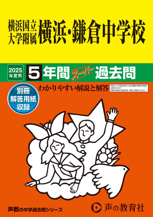 横浜国立大学附属横浜・鎌倉中学校　2025年度用 5年間スーパー過去問（声教の中学過去問シリーズ 305）