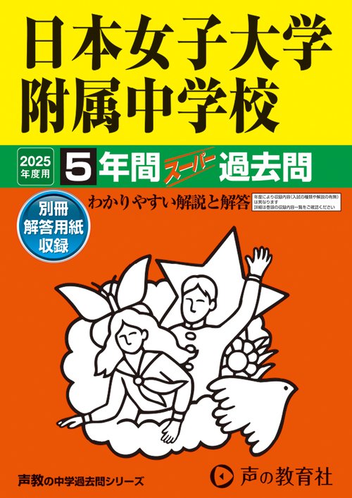 日本女子大学附属中学校　2025年度用 5年間スーパー過去問（声教の中学過去問シリーズ 306）