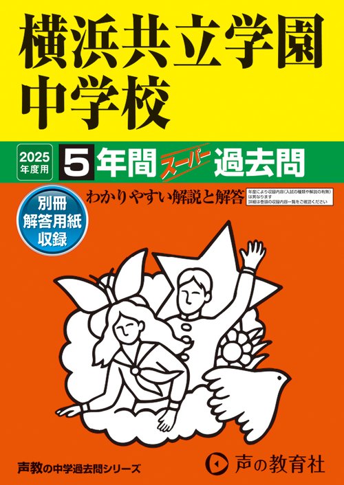 横浜共立学園中学校　2025年度用 5年間スーパー過去問（声教の中学過去問シリーズ 307）