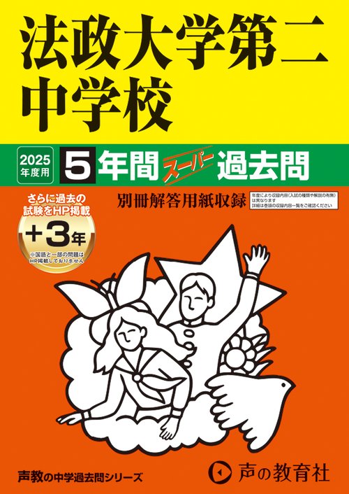 法政大学第二中学校　2025年度用 5年間（＋3年間ＨＰ掲載）スーパー過去問（声教の中学過去問シリーズ 308）