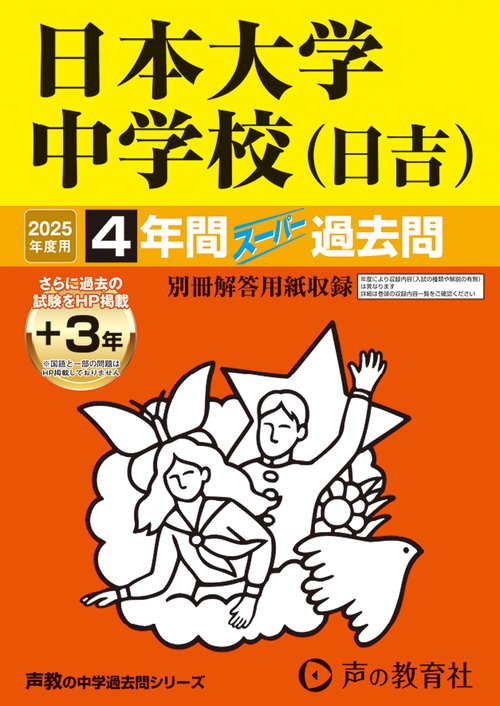 日本大学中学校（日吉）　2025年度用 4年間（＋3年間ＨＰ掲載）スーパー過去問（声教の中学過去問シリーズ 309）