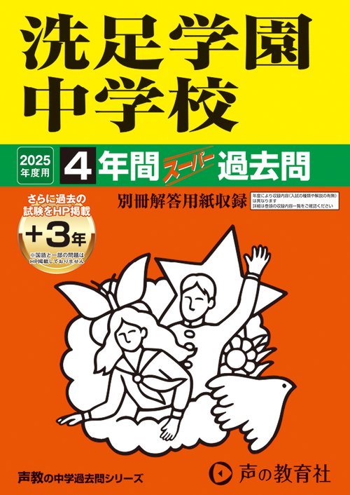 洗足学園中学校　2025年度用 4年間（＋3年間ＨＰ掲載）スーパー過去問（声教の中学過去問シリーズ 310）