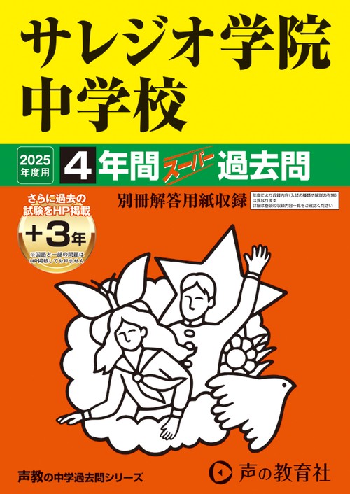 サレジオ学院中学校　2025年度用 4年間（＋3年間ＨＰ掲載）スーパー過去問（声教の中学過去問シリーズ 311）