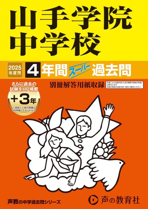 山手学院中学校　2025年度用 4年間（＋3年間ＨＰ掲載）スーパー過去問（声教の中学過去問シリーズ 313）