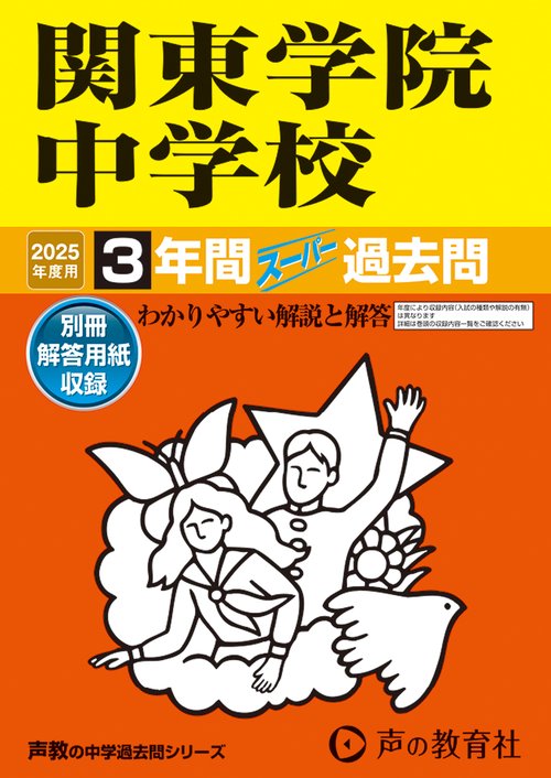 関東学院中学校　2025年度用 3年間スーパー過去問（声教の中学過去問シリーズ 314）